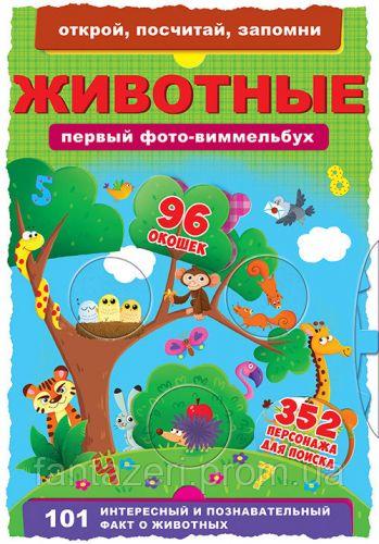 

Книга-картонка "Первый фото-виммельбух. Животные. Открой, посчитай, запомни" (рус) F00019887
