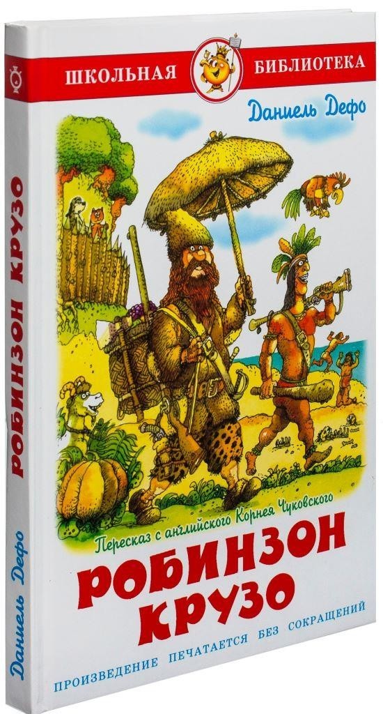 

Робинзон Крузо. Дефо Даниэль (978-597-8103-519)