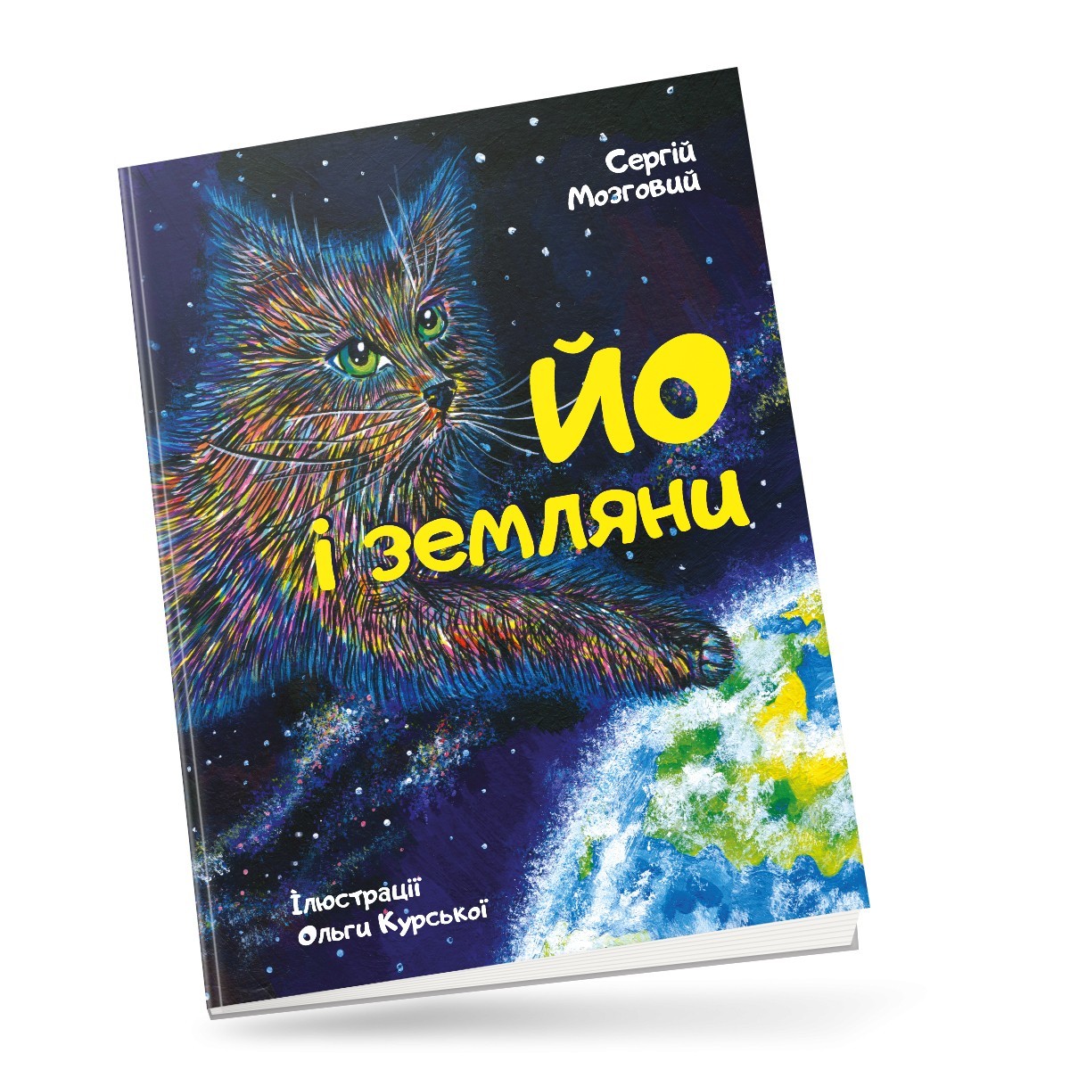 

Йо і земляни - Сергій Мозговий (9786179511134)