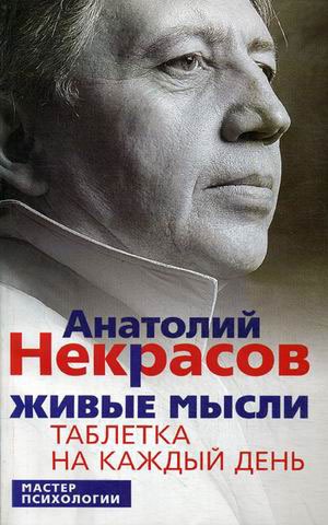 

Живые мысли. Таблетка на каждый день - Некрасов