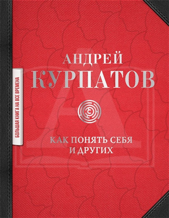

Как понять себя и других. Сборник - Андрей Курпатов