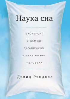 

Наука сна. Экскурсия в самую загадочную сферу жизни человека - Дэвид Рэндалл