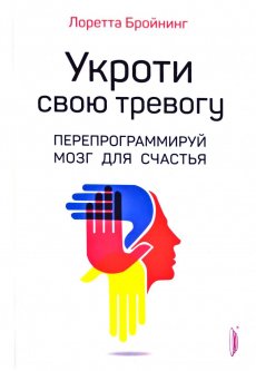 

Укроти свою тревогу. Перепрограммируй мозг для счастья - Бройнинг Лоретта Грациано