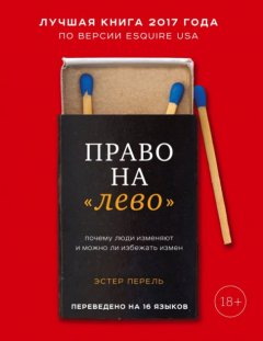 

Право на «лево». Почему люди изменяют и можно ли избежать измен - Эстер Перель
