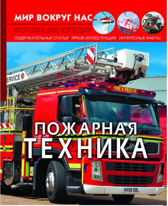 

Книга Crystal Book "Мир вокруг нас. Пожарная техника" Фото-энциклопедия (Т581)