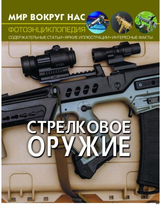 

Книга Crystal Book Мир вокруг нас. Стрелковое оружие Фотоэнциклопедия с характеристиками (Т579)