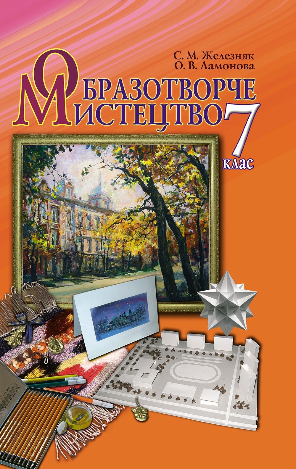 

Образотворче мистецтво, 7 кл., Підручник - Железняк С. М. - Генеза (102307)