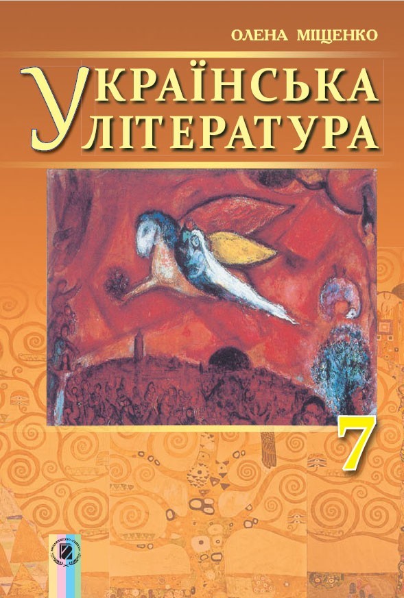 

Українська література, 7 кл., Підручник - Міщенко О. І. - Генеза (102318)