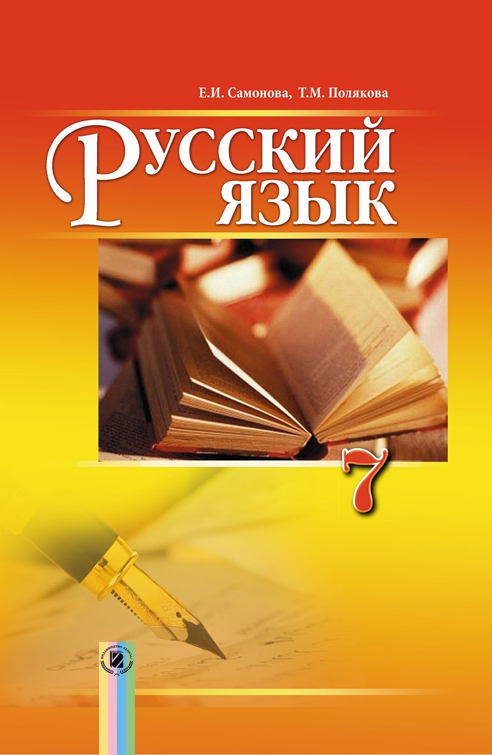 

Російська мова, 7 кл., Підручник (7-й рік навчання) - Полякова Т. М. - Генеза (102321)