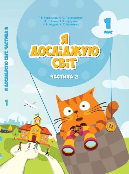 

Я досліджую світ, 1 кл., Підручник, Ч.2 - Воронцова Т.В. - Алатон (102814)