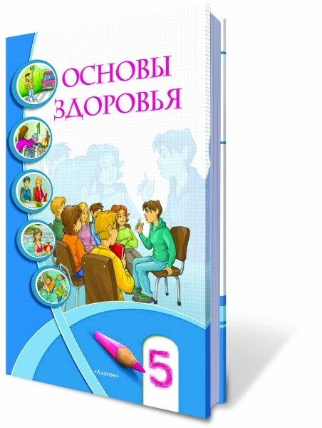 

Основи здоров'я, 5 кл., Підручник (на російській мові) - Бех І. Д. - Алатон (100292)