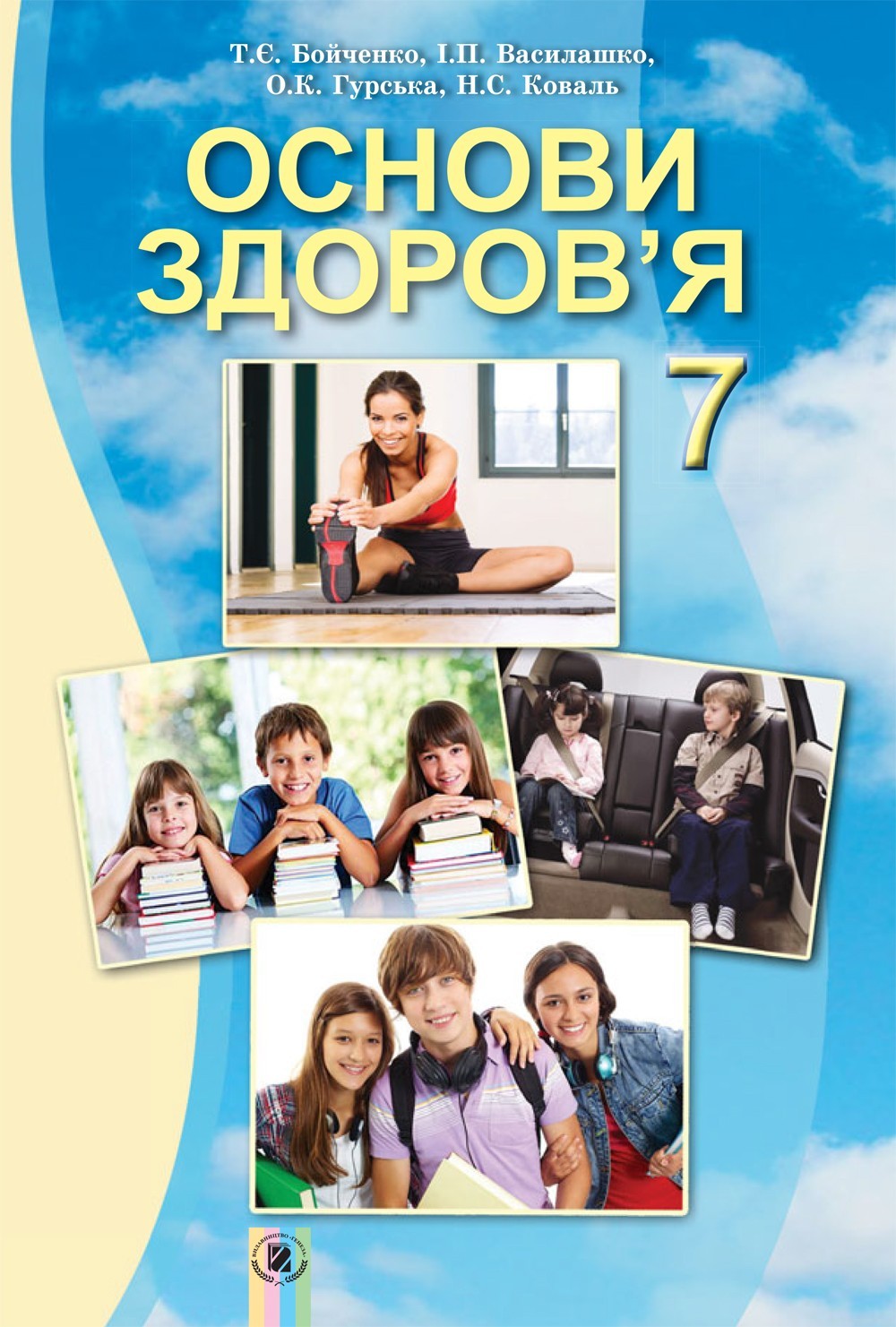 

Основи здоров’я, 7 кл., Підручник - Бойченко Т. Є. - Генеза (102313)