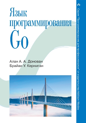 

Язык программирования Go - Алан Донован