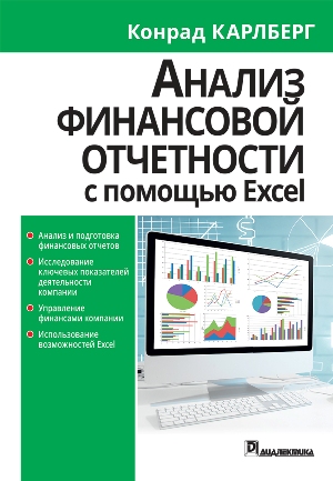 

Анализ финансовой отчетности с использованием Excel - Конрад Карлберг