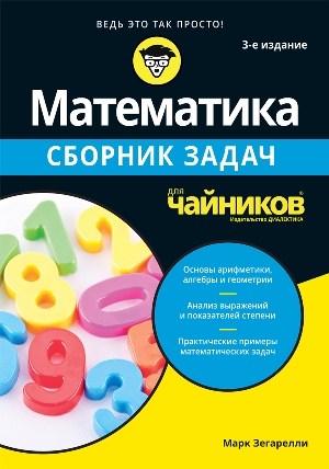 

Математика для чайников. Сборник задач, 3-е издание - Марк Зегарелли