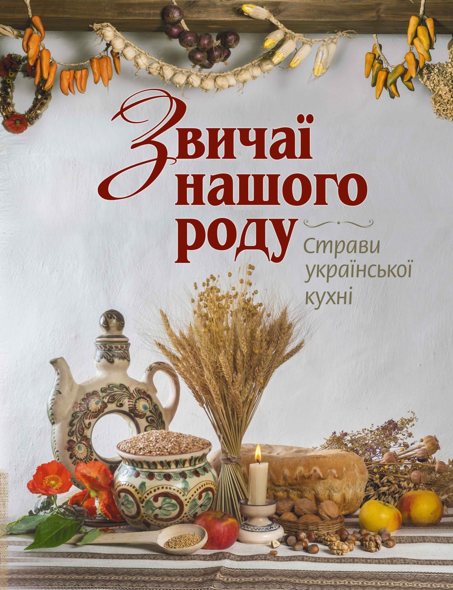 

Звичаї нашого народу: страви української кухні - Андрющенко С. - Генеза (102958)