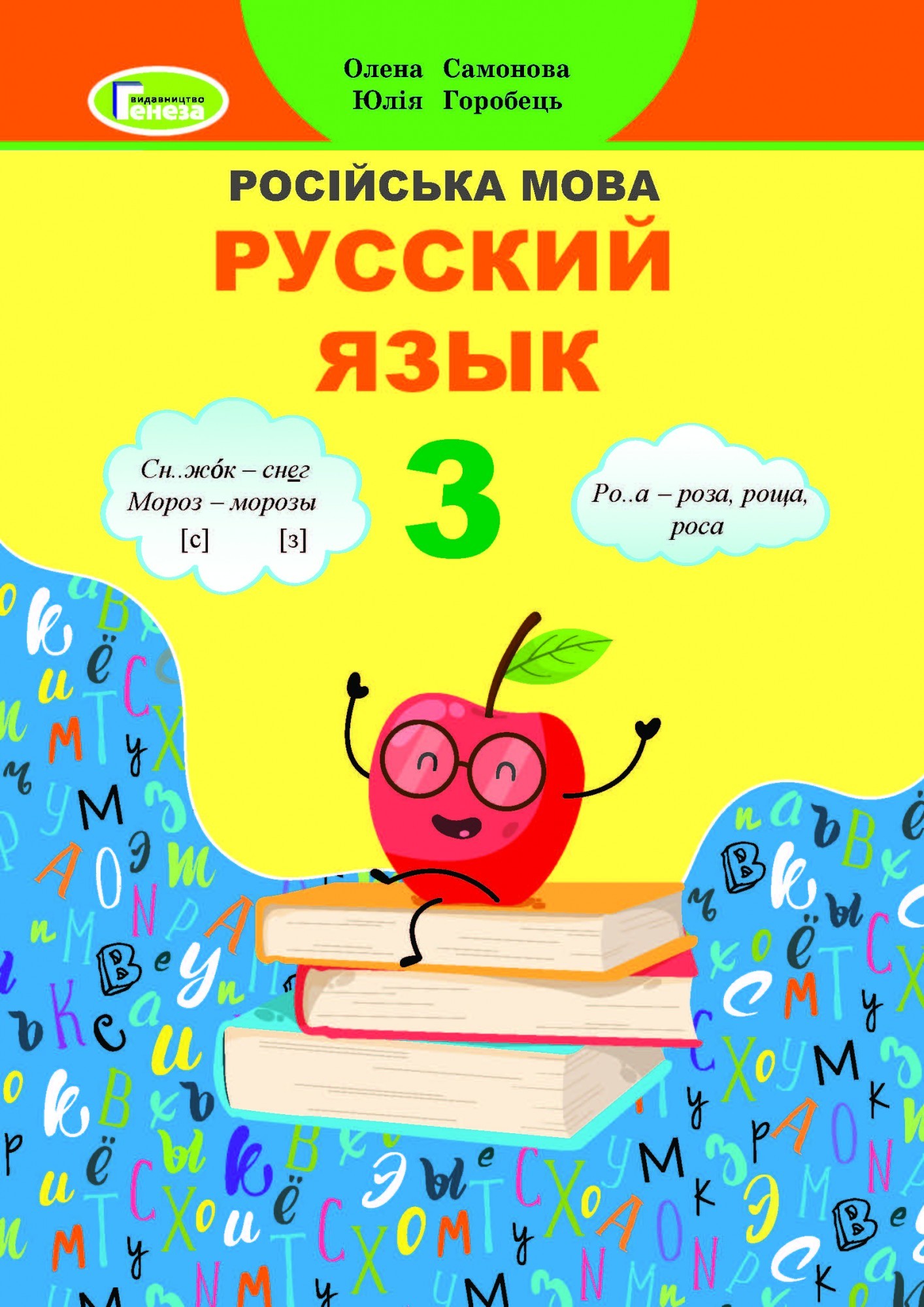 

Російська мова, 3 кл., Підручник - Самонова О. І. - Генеза (103207)