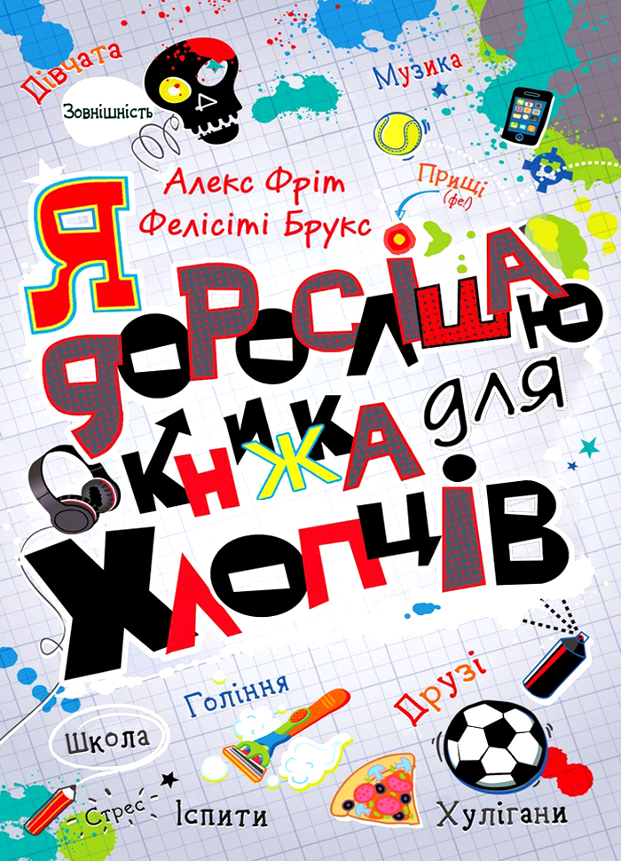

КМ Букс Книжка для хлопців. Я дорослішаю (9789669484611) 009022