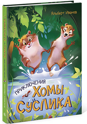 

Книга "Золотая коллекция: Приключения Хомы и Суслика" рус Ранок (Ч179027Р)