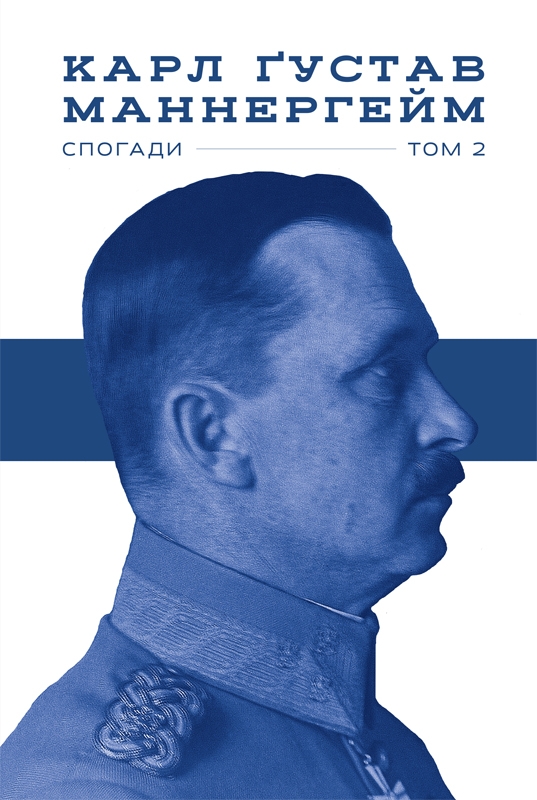 

Маннергейм. Спогади.Том 2 - К. Г. Маннергейм (56525)
