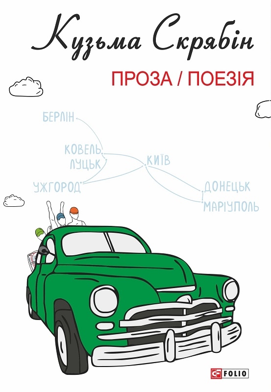 

Проза. Поезія (з ілюстраціями О. Грехова) - К. Скрябін (56480)