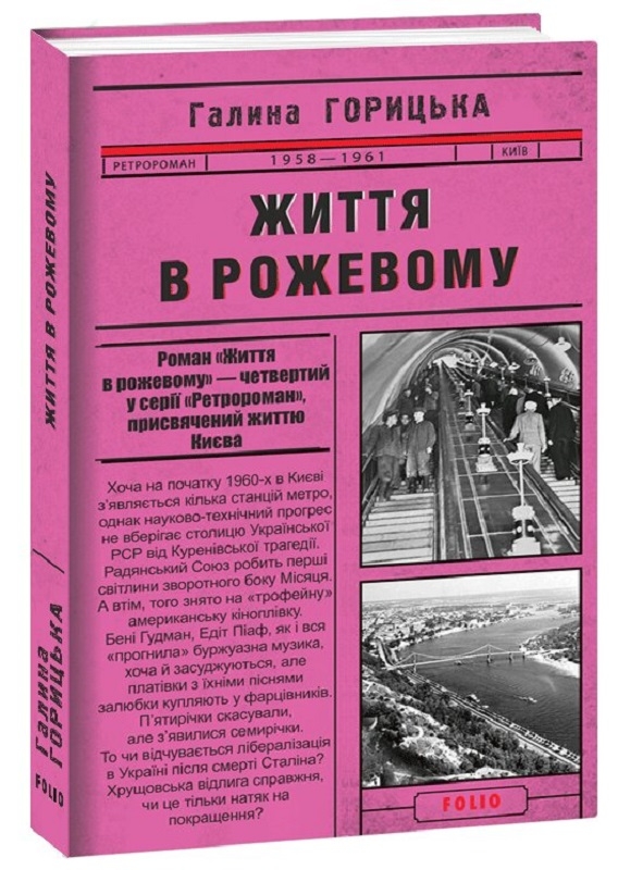 

Життя в рожевому (1958-1961) - Г. Горицька (56476)
