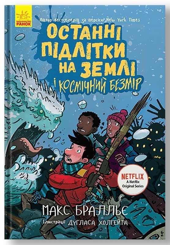 

Останні підлітки на Землі і Космічний Безмір. Книга 4 (56495)