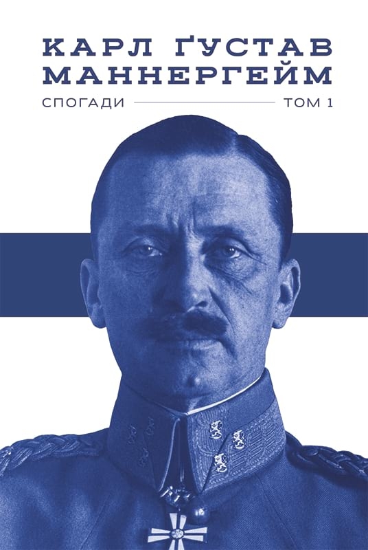 

Маннергейм. Спогади.Том 1 - К. Г. Маннергейм (56524)