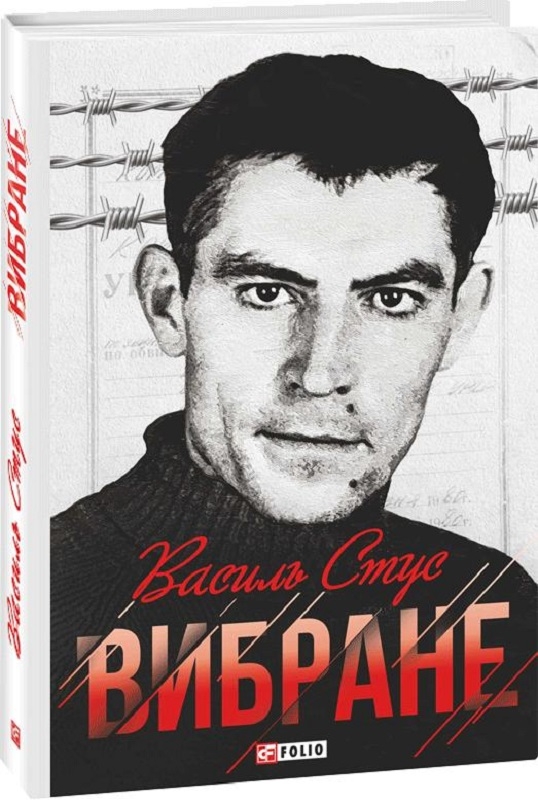 

Вибране. В. Стус (нове оформлення) - В. Стус (56481)