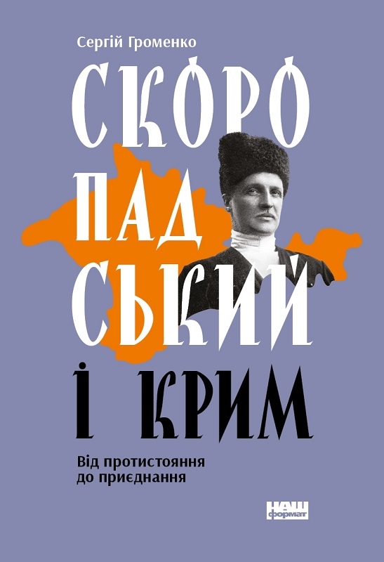 

Скоропадський і Крим. Від протистояння до приєднання - С. Громенко (56513)