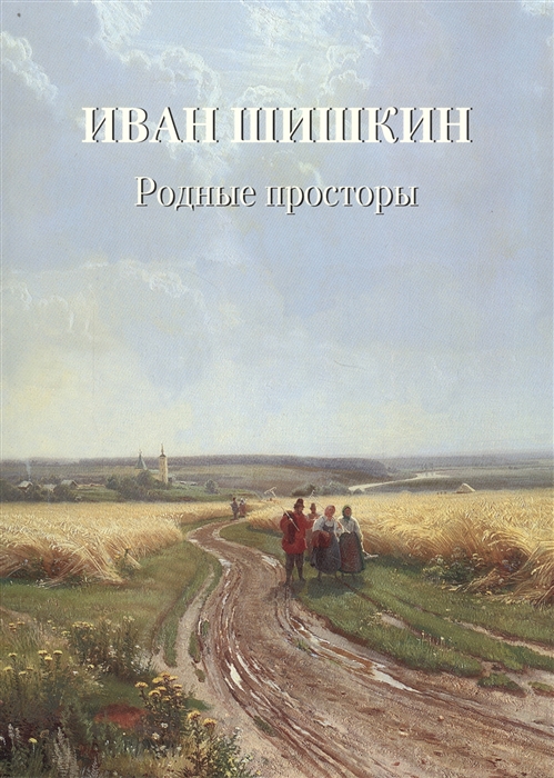 

Иван Шишкин. Родные просторы (1766108)