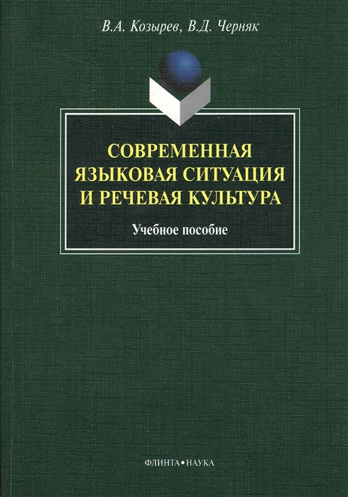 

Современная языковая ситуация и речевая культура. Учебное пособие