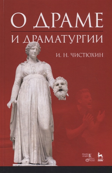 

О драме и драматургии. Учебное пособие (4319017)