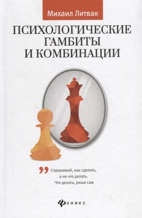 

Психологические гамбиты и комбинации. Практикум по психологическому айкидо (1769506)