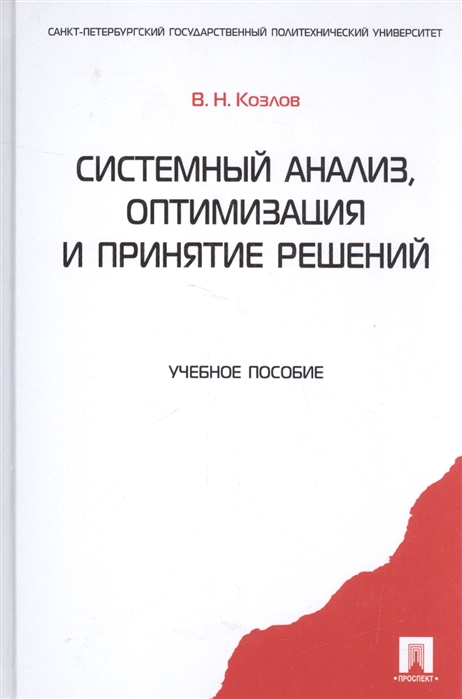 

Системный анализ оптимизация и принятие решений Учеб. пос.