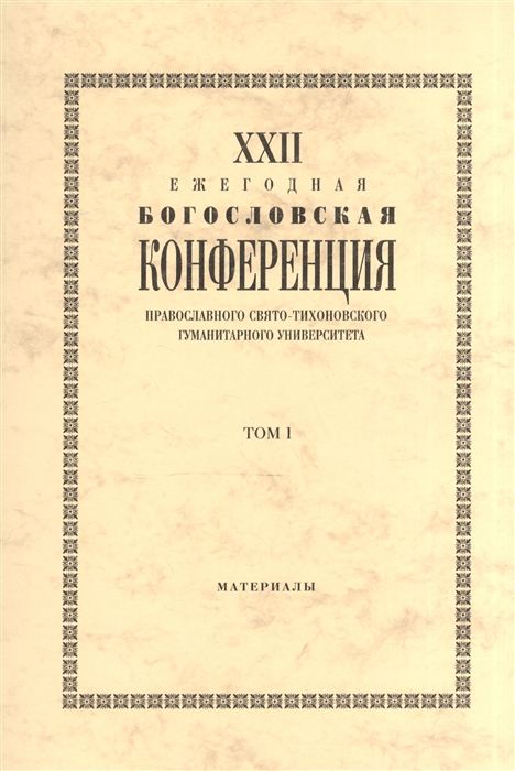 

XXII Ежегодная богословская конференция православного Свято-Тихоновского гуманитарого университета. Том I