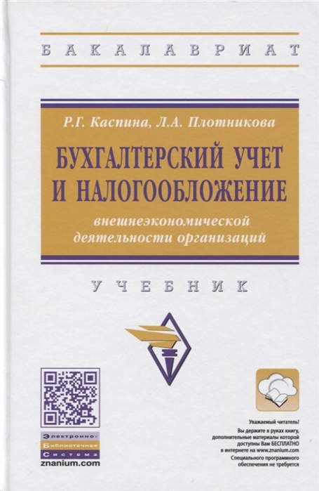 

Бухгалтерский учет и налогообложение внешнеэкономической деятельности организаций. Учебник