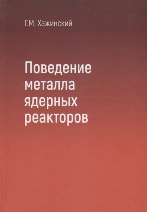 

Поведение метала ядерных реакторов