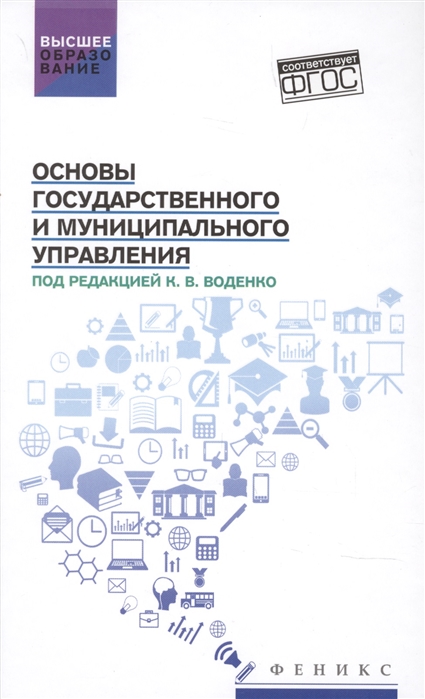 

Основы государственного и муниципального управления: учебное пособие