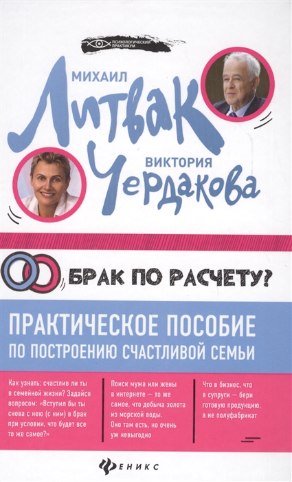 

Брак по расчету Практическое пособие по построению счастливой семьи (1674926)