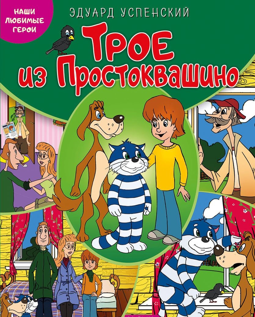 

Наши любимые герои. Трое из Простоквашино. Книга
