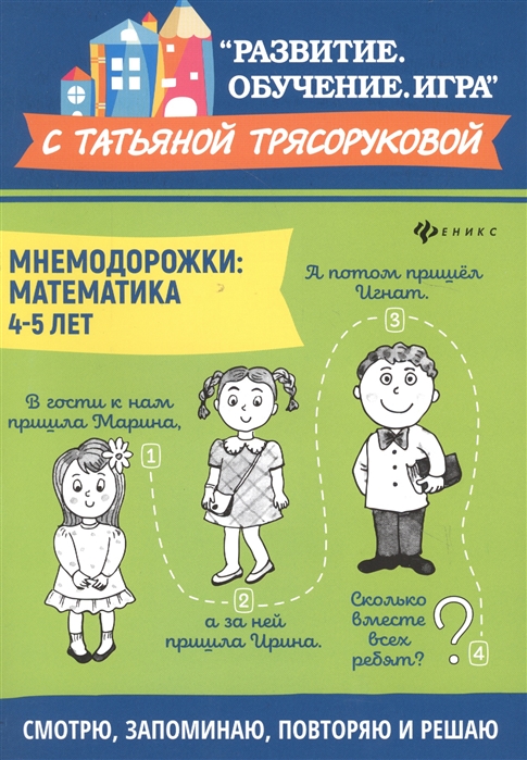 

Мнемодорожки. Математика. 4-5 лет