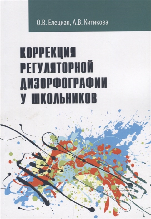 

Коррекция регуляторной дизорфографии у школьников. Рабочая программа