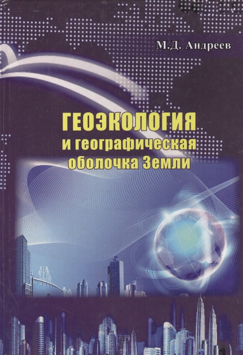 

Геоэкология и географическая оболочка земли