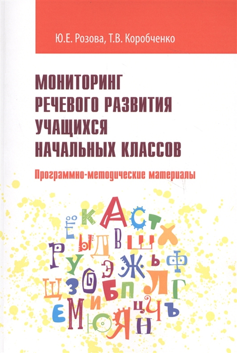 

Мониторинг речевого развития учащихся начальных классов. Программно-методические материалы