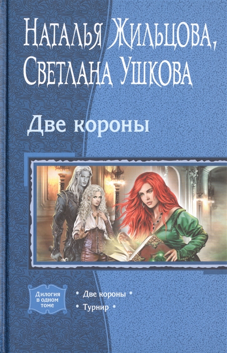 

Две короны. Турнир (4202208)