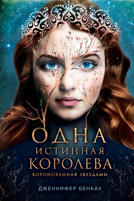 

Одна истинная королева. Книга 1