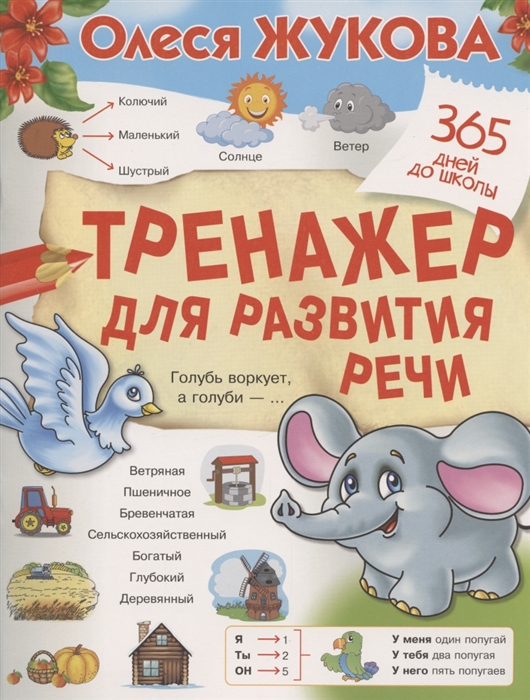 

Тренажер для развития речи