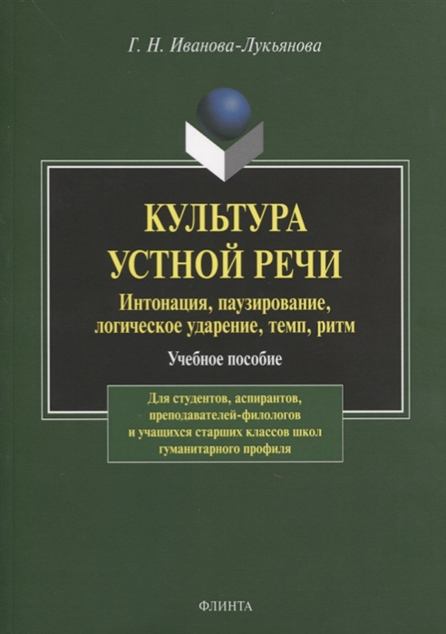 

Культура устной речи: интонация, паузирование
