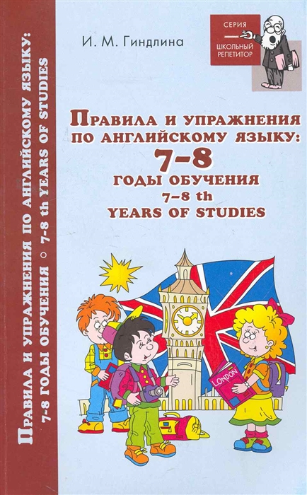 

Правила и упражнения по английскому языку. 7-8 годы обучения